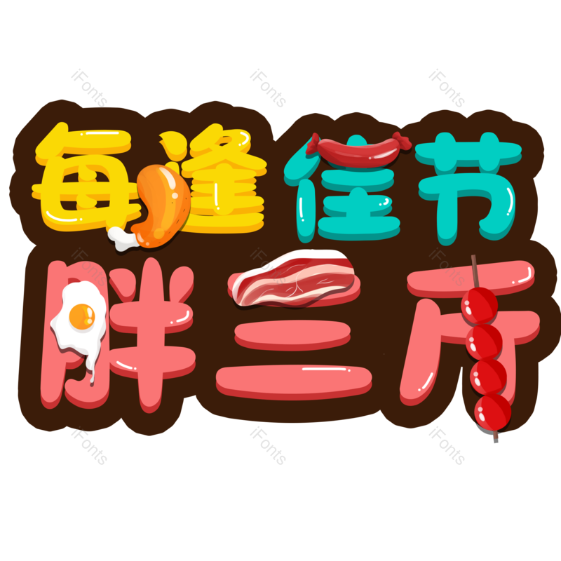 艺术字图片,元素,PNG,免抠素材